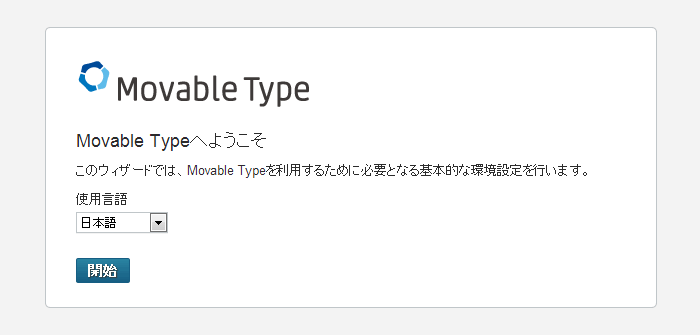 MovableTypeのインストール