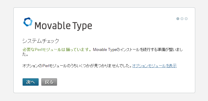 MovableTypeインストールのシステムチェック画面