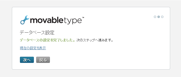 MovableTypeインストールのデータベース設定画面