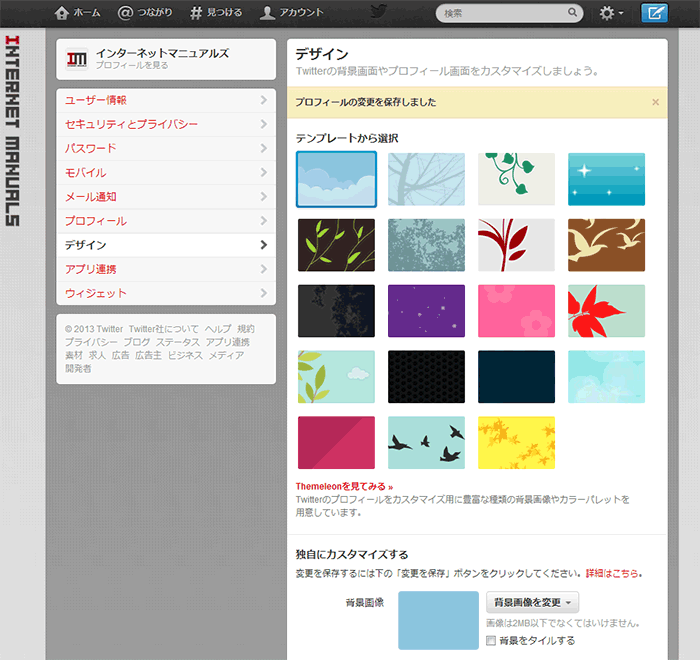 Twitterのデザインを変更する インターネットマニュアルズ